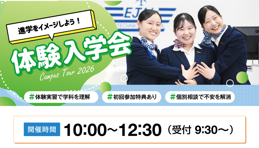 体験入学会
【開催時間】10:00~12:30(受付 9:30~)