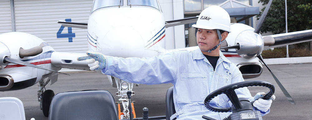 空港エンジニア科 東日本航空専門学校