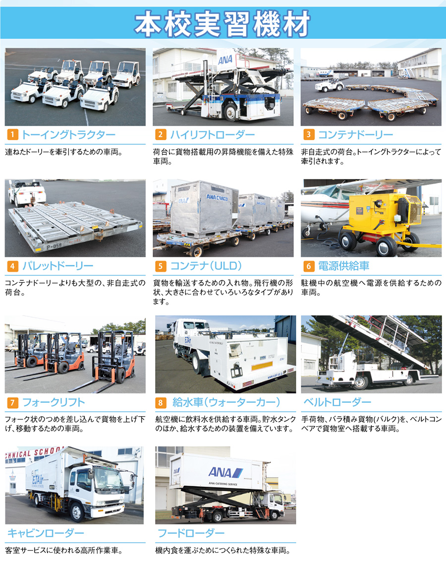 空港エンジニア科 東日本航空専門学校 空港エンジニア科 東日本航空専門学校