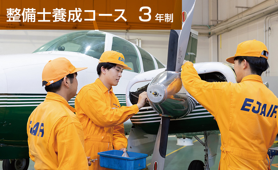 整備士養成コース（3年制）