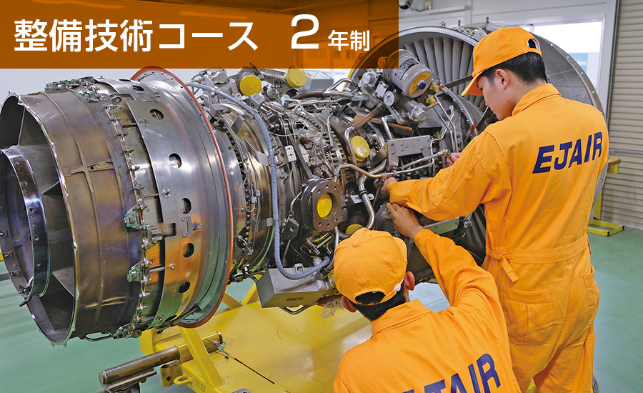 整備技術コース（2年制）