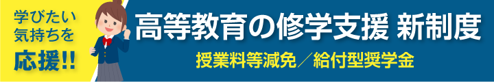 高等教育の修学支援新制度