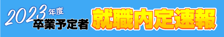 就職内定速報