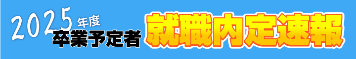 就職内定速報