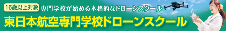 東日本航空専門学校ドローンスクール