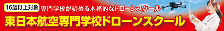 東日本航空専門学校ドローンスクール