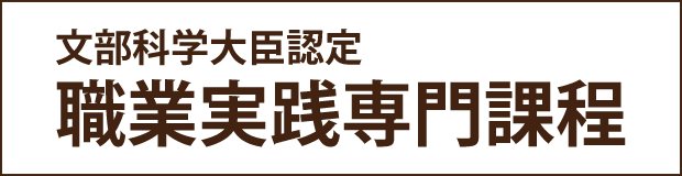 文部科学大臣認定職業実践専門課程