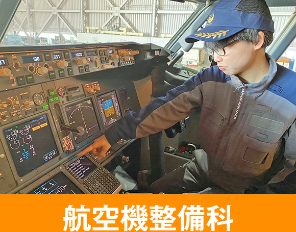 航空機整備科