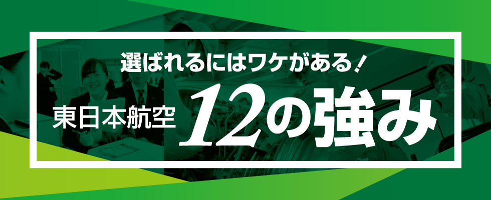 東日本の強み