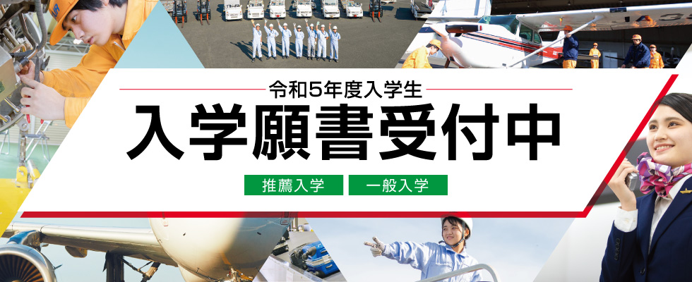 願書受付中