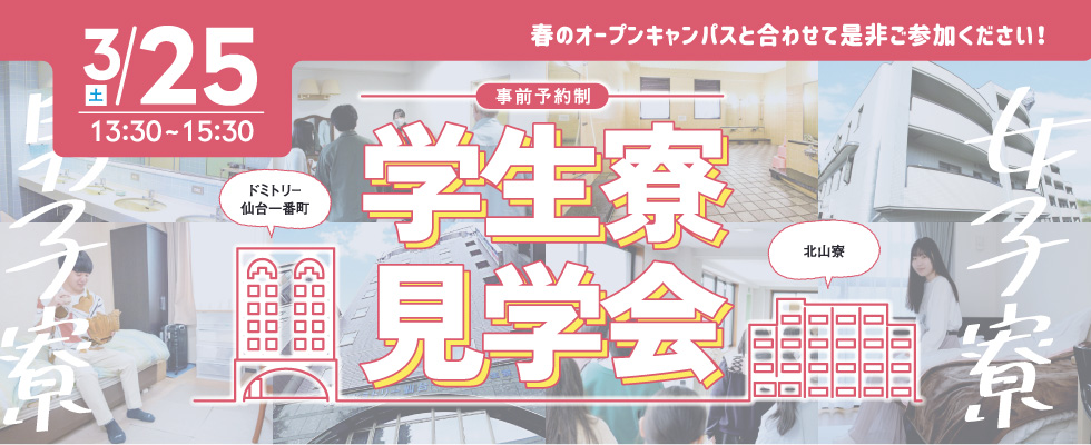 学生寮見学