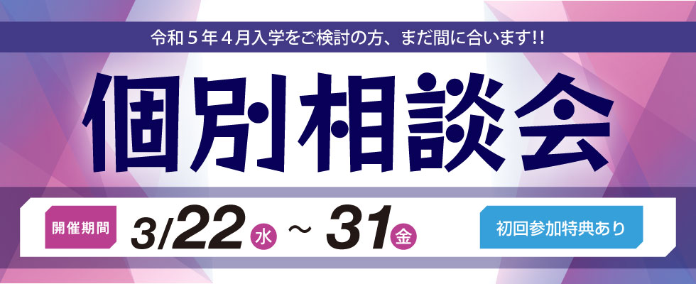 個別相談会
