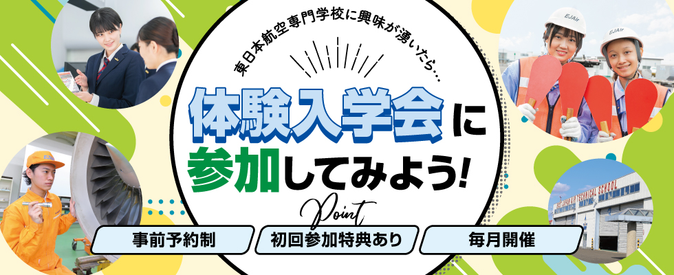 体験入学会
