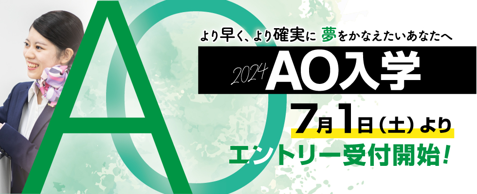 AO入学
