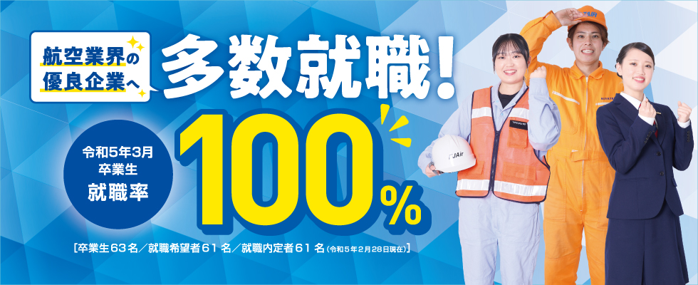 就職内定100％