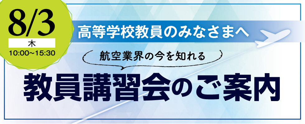 高校教員講習会のご案内