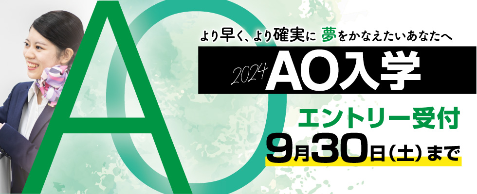 AO入学