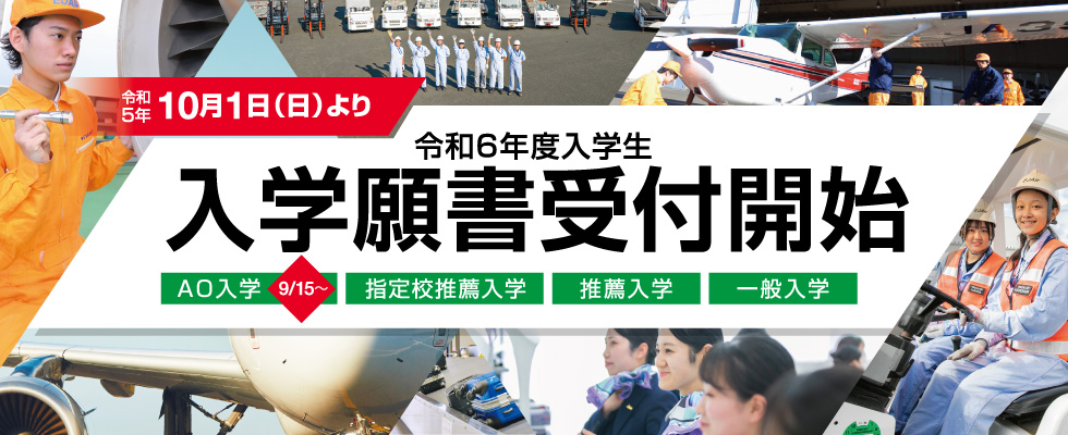 願書受付中