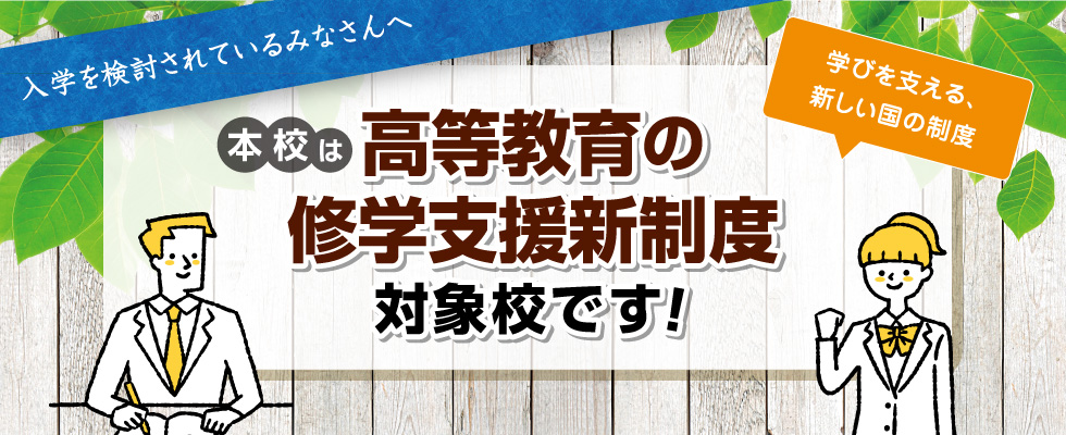 高等教育の修学支援新制度