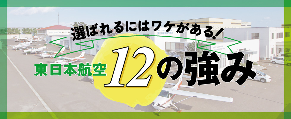 東日本の強み