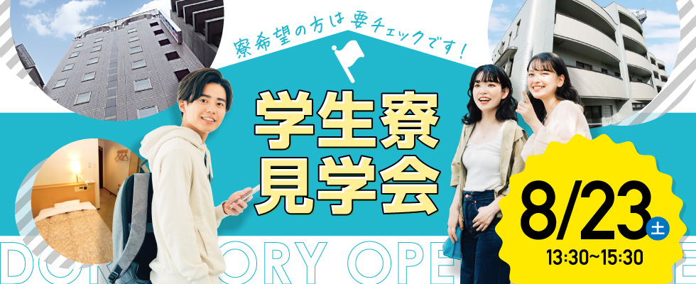 学生寮見学