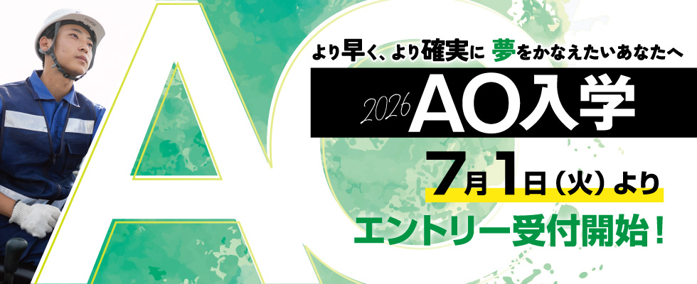 AO入学