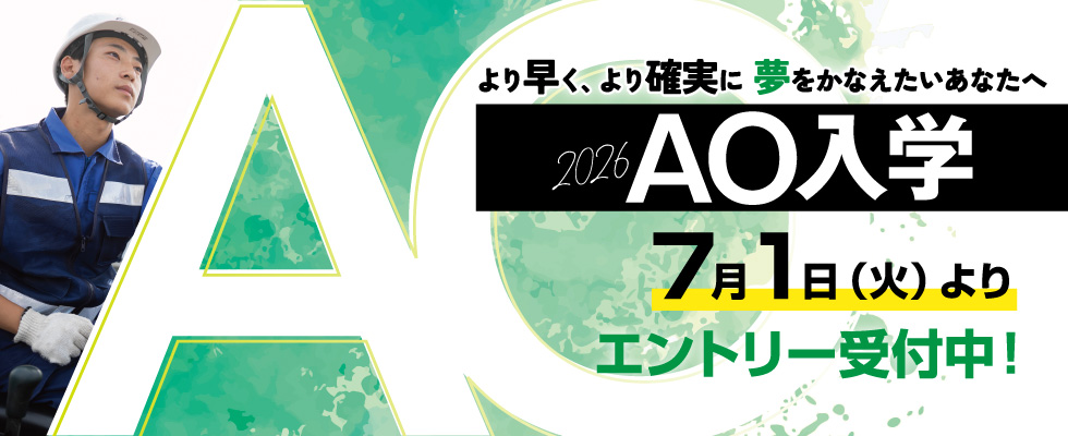 AO入学
