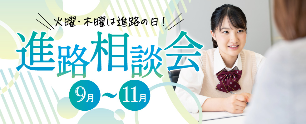 進路相談会