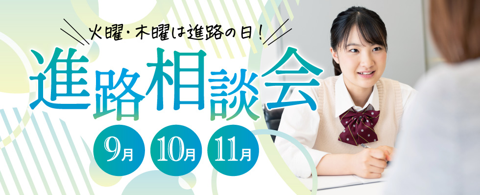 進路相談会