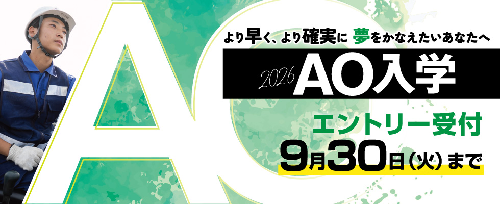 AO入学