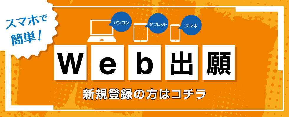Web出願