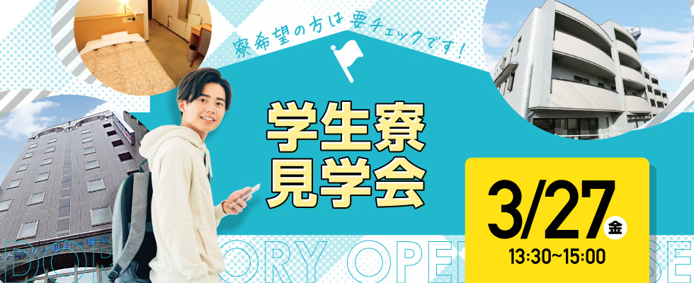 学生寮見学
