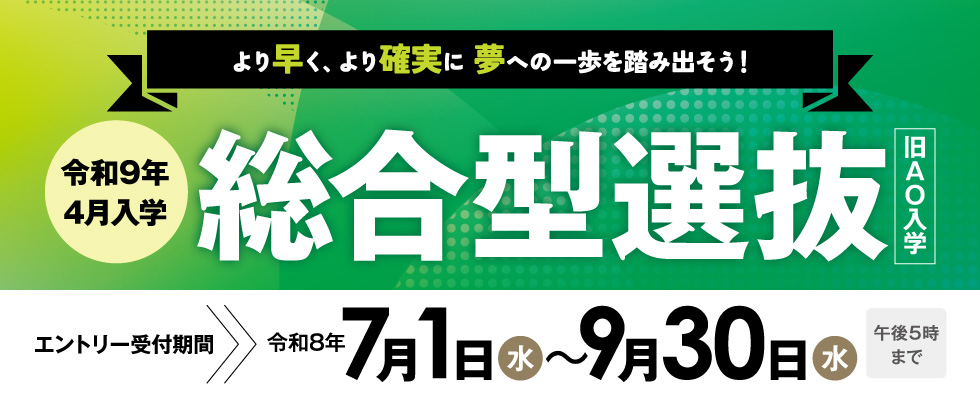 総合型選抜（旧AO）