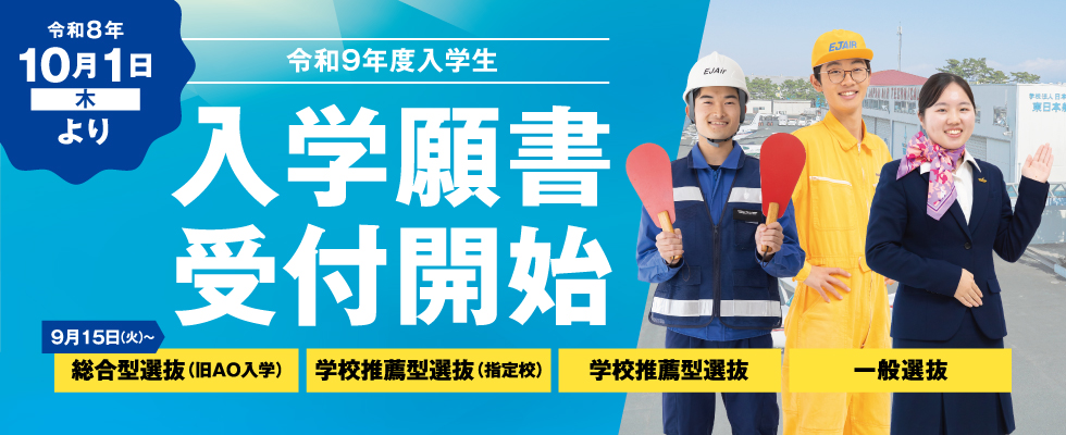 願書受付開始