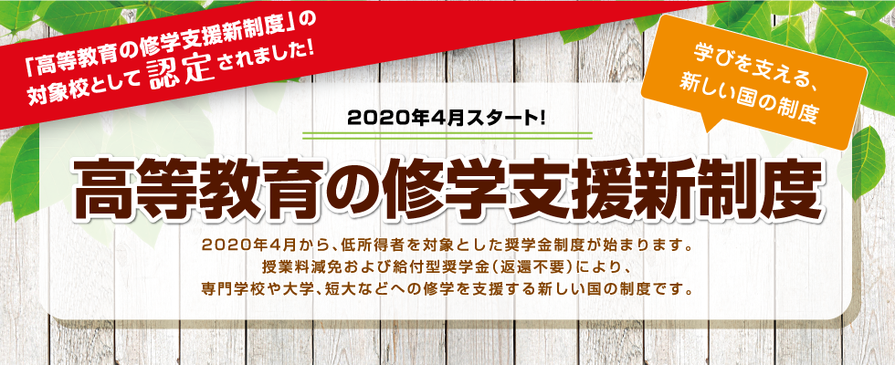 高等教育の修学支援新制度