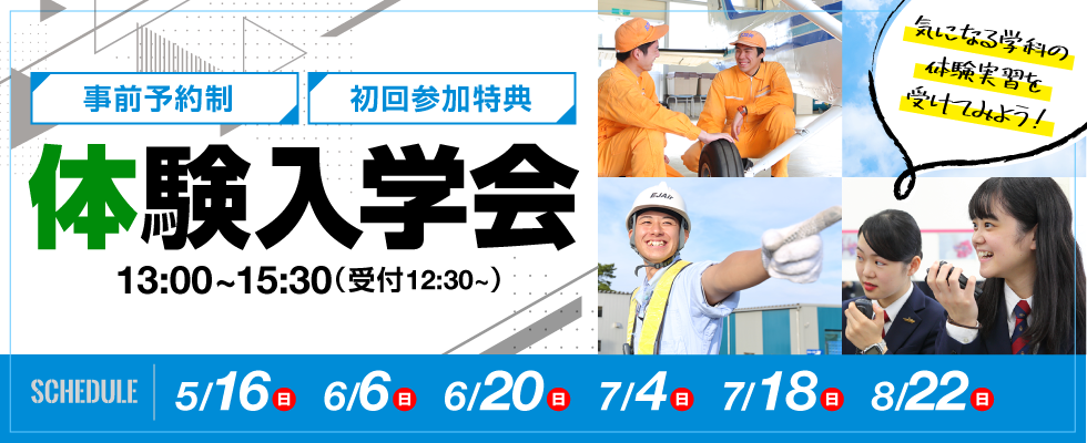東日本航空専門学校