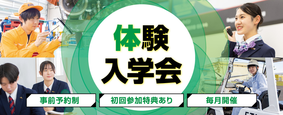 体験入学会