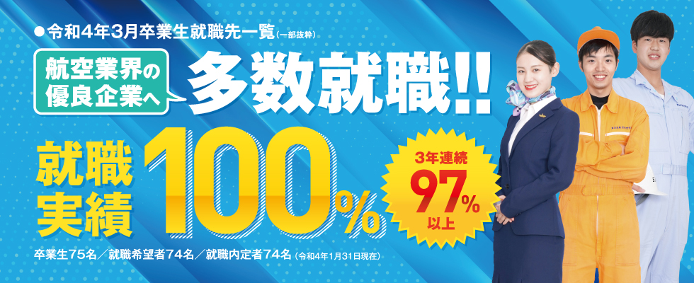 就職内定100％