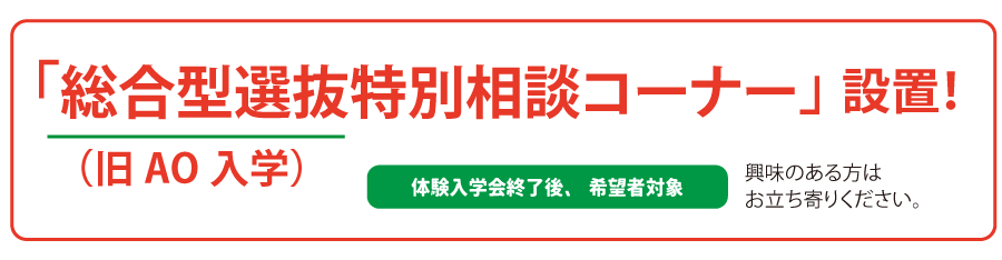 総合型選抜特別相談コーナー