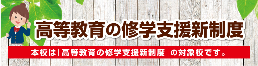 本校は「高等教育の修学支援新制度」の対象校です