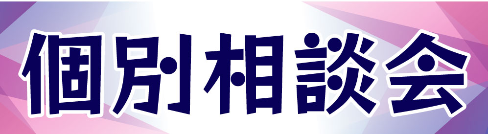 個別相談会