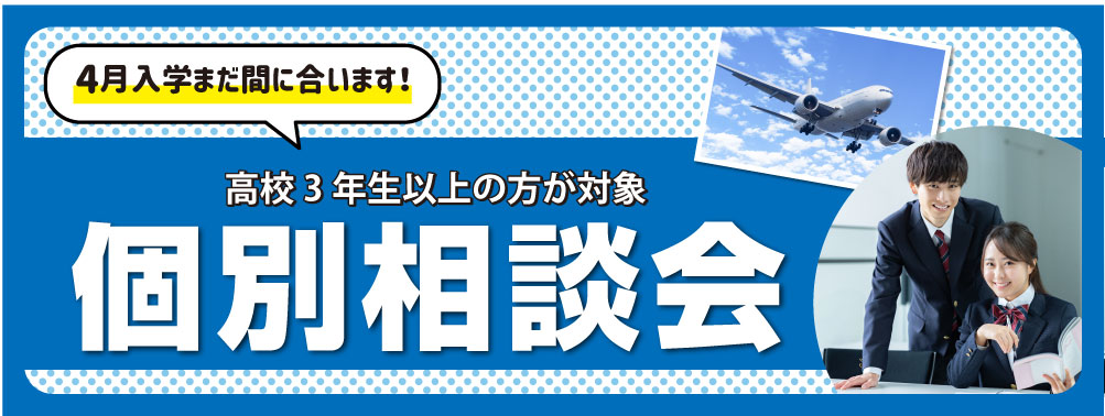 個別相談会