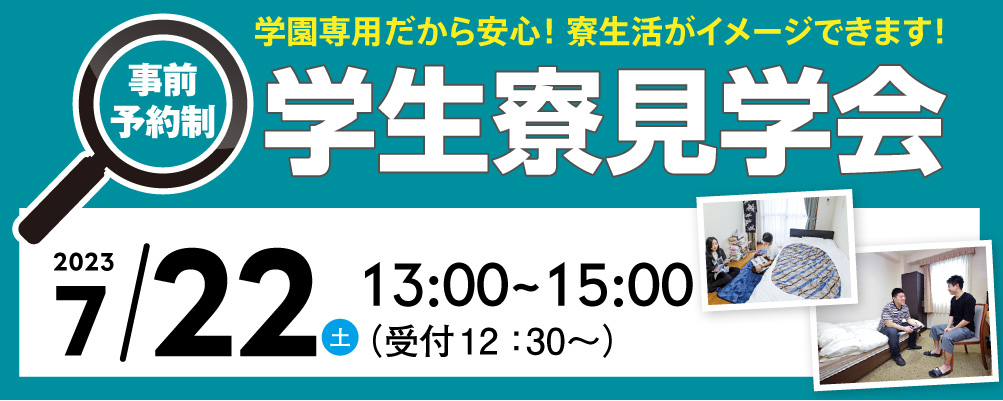 学生寮見学
