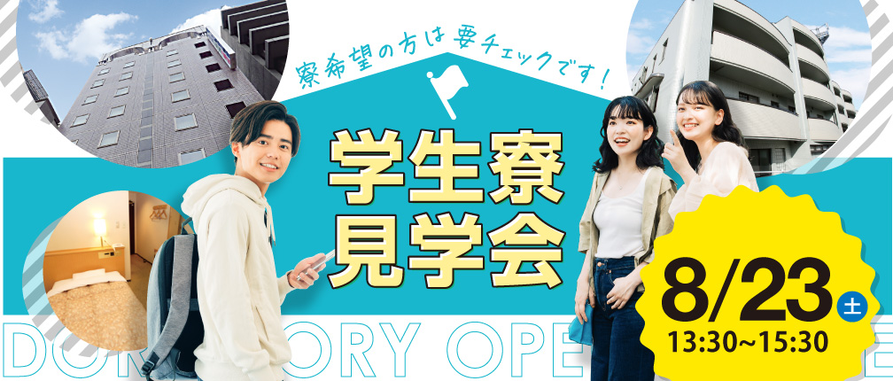 学生寮見学