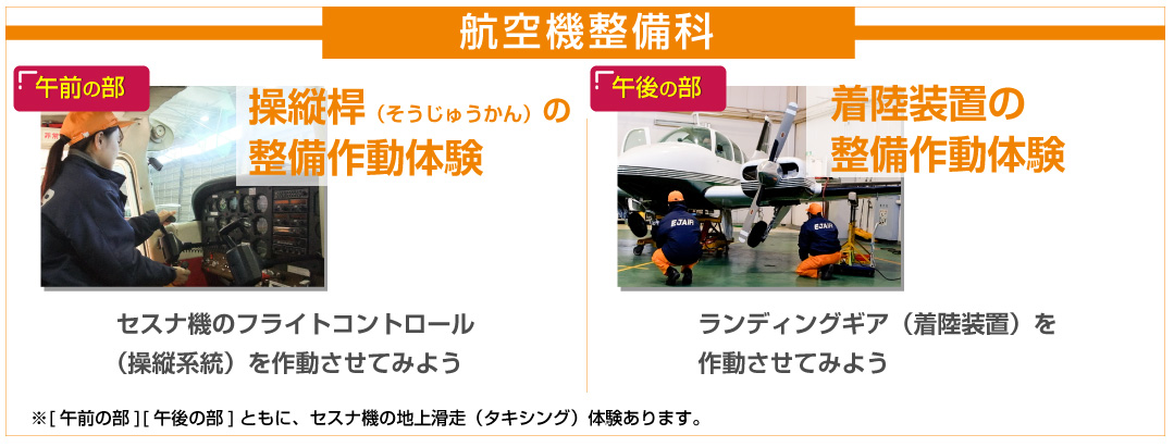 航空機整備科体験内容