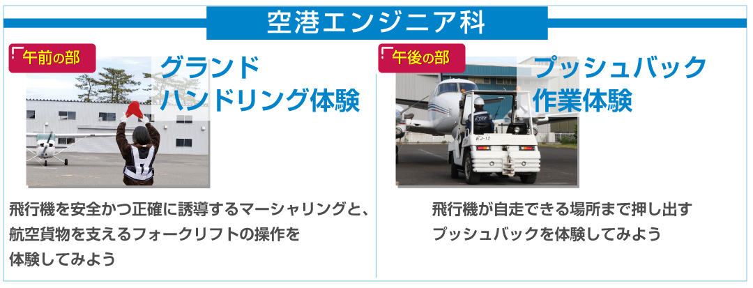空港エンジニア科体験内容