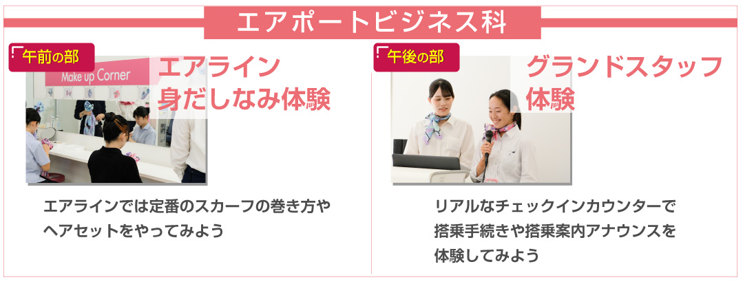 エアポートビジネス科体験内容