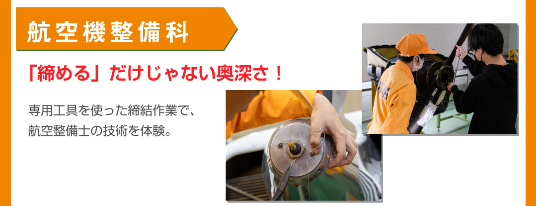 航空機整備科体験内容