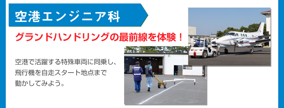 空港エンジニア科体験内容