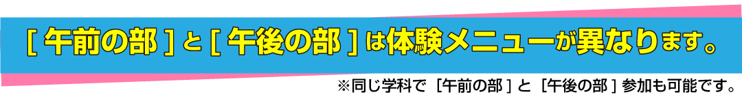 午前の部と午後の部は体験メニューが異なります。
